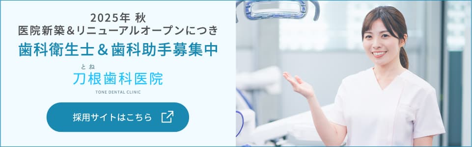 2025年 秋 医院新築&リニューアルオープンにつき、歯科衛生士&歯科助手募集中