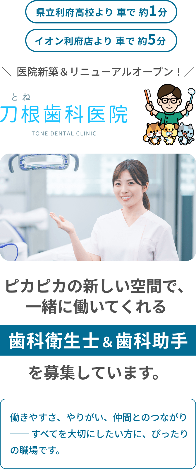 ピカピカの新しい空間で、一緒に働いてくれる歯科衛生士&歯科助手を募集しています。